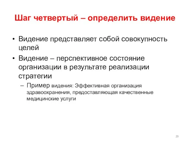 Шаг четвертый – определить видение Видение представляет собой совокупность целей Видение