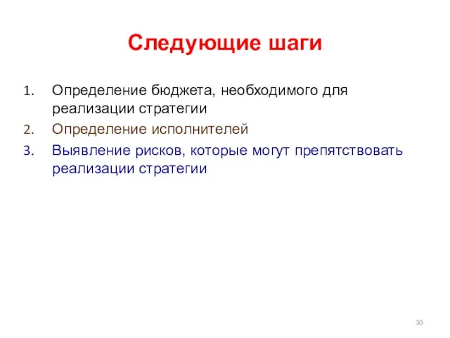 Следующие шаги Определение бюджета, необходимого для реализации стратегии Определение исполнителей Выявление