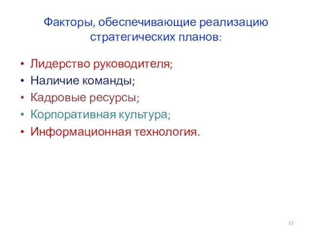 Факторы, обеспечивающие реализацию стратегических планов: Лидерство руководителя; Наличие команды; Кадровые ресурсы; Корпоративная культура; Информационная технология.