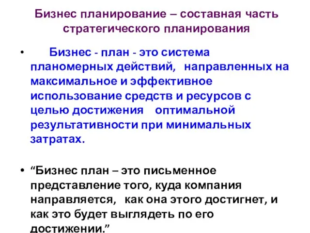 Бизнес планирование – составная часть стратегического планирования Бизнес - план -