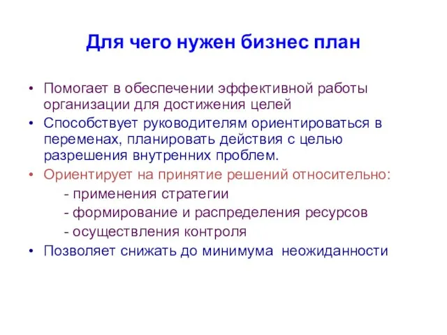 Для чего нужен бизнес план Помогает в обеспечении эффективной работы организации