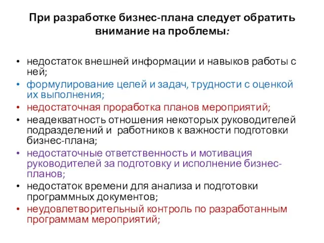 При разработке бизнес-плана следует обратить внимание на проблемы: недостаток внешней информации