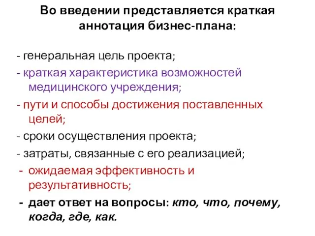 Во введении представляется краткая аннотация бизнес-плана: - генеральная цель проекта; -