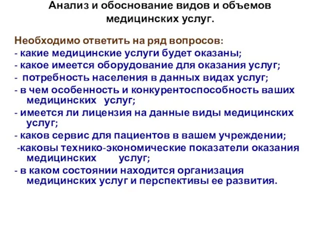 Анализ и обоснование видов и объемов медицинских услуг. Необходимо ответить на