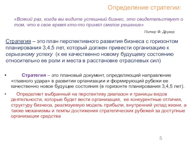 Московская международная высшая школа бизнеса«МИРБИС» (Институт) Проф.Сазанович А.Н. Стратегия – это