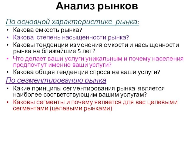 Анализ рынков По основной характеристике рынка: Какова емкость рынка? Какова степень