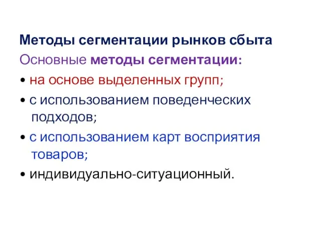 Методы сегментации рынков сбыта Основные методы сегментации: • на основе выделенных