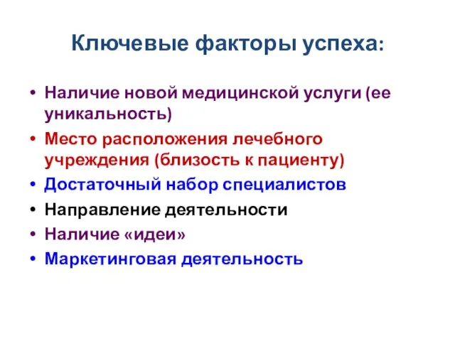 Ключевые факторы успеха: Наличие новой медицинской услуги (ее уникальность) Место расположения