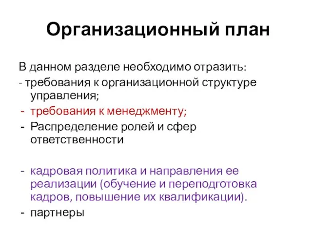 Организационный план В данном разделе необходимо отразить: - требования к организационной