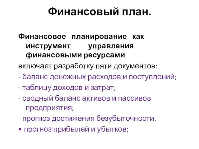 Финансовый план. Финансовое планирование как инструмент управления финансовыми ресурсами включает разработку