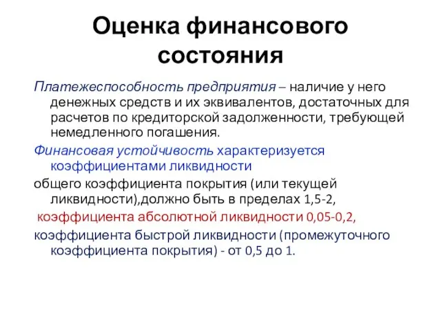 Оценка финансового состояния Платежеспособность предприятия – наличие у него денежных средств