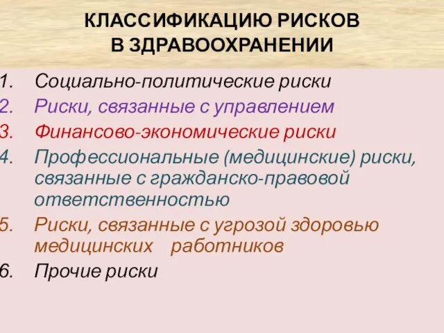 КЛАССИФИКАЦИЮ РИСКОВ В ЗДРАВООХРАНЕНИИ Социально-политические риски Риски, связанные с управлением Финансово-экономические