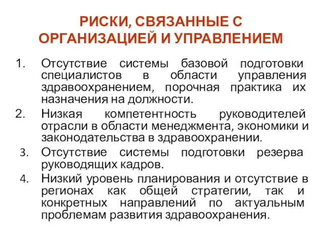 РИСКИ, СВЯЗАННЫЕ С ОРГАНИЗАЦИЕЙ И УПРАВЛЕНИЕМ Отсутствие системы базовой подготовки специалистов