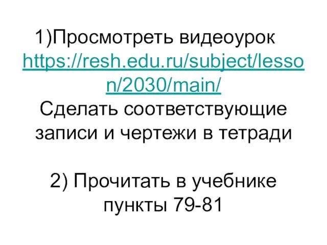 Просмотреть видеоурок https://resh.edu.ru/subject/lesson/2030/main/ Сделать соответствующие записи и чертежи в тетради 2) Прочитать в учебнике пункты 79-81