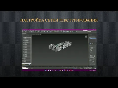 НАСТРОЙКА СЕТКИ ТЕКСТУРИРОВАНИЯ