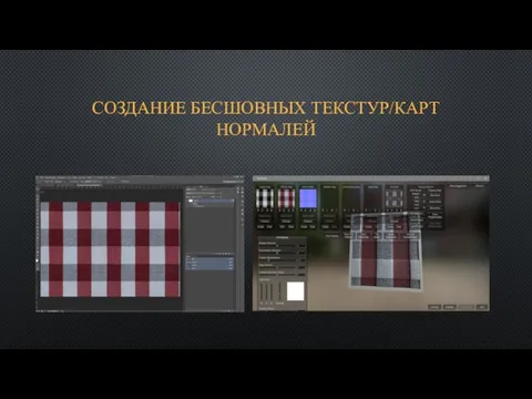 СОЗДАНИЕ БЕСШОВНЫХ ТЕКСТУР/КАРТ НОРМАЛЕЙ