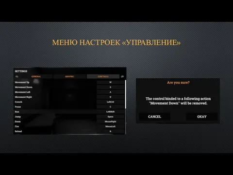 МЕНЮ НАСТРОЕК «УПРАВЛЕНИЕ»