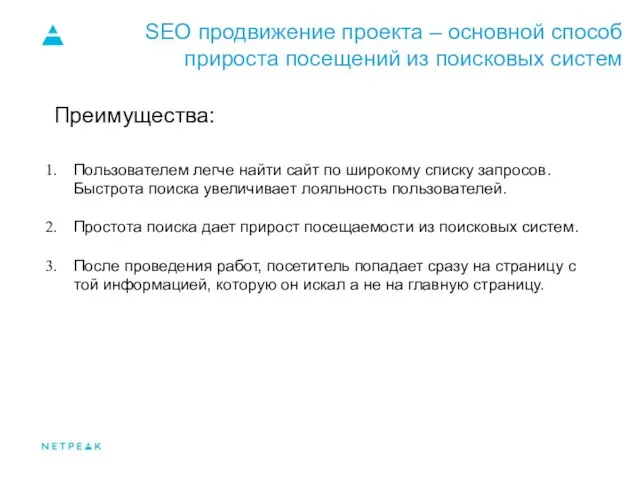 SEO продвижение проекта – основной способ прироста посещений из поисковых систем