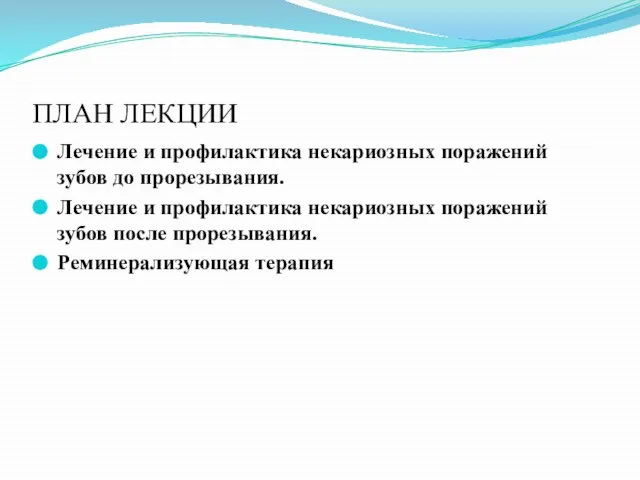 ПЛАН ЛЕКЦИИ Лечение и профилактика некариозных поражений зубов до прорезывания. Лечение