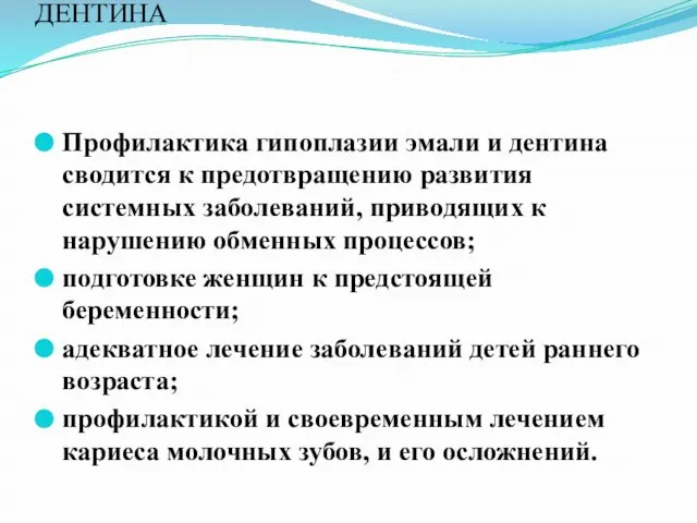 ПРОФИЛАКТИКА ГИПОПЛАЗИИ ЭМАЛИ И ДЕНТИНА Профилактика гипоплазии эмали и дентина сводится