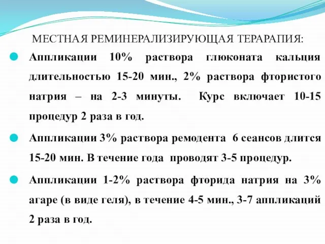 МЕСТНАЯ РЕМИНЕРАЛИЗИРУЮЩАЯ ТЕРАРАПИЯ: Аппликации 10% раствора глюконата кальция длительностью 15-20 мин.,