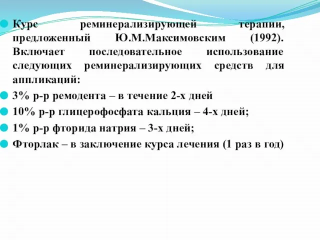 Курс реминерализирующей терапии, предложенный Ю.М.Максимовским (1992). Включает последовательное использование следующих реминерализирующих