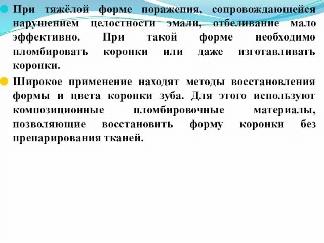 При тяжёлой форме поражения, сопровождающейся нарушением целостности эмали, отбеливание мало эффективно.