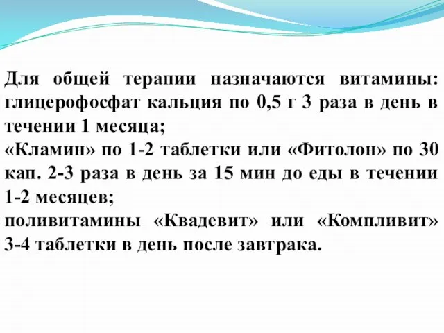 Для общей терапии назначаются витамины: глицерофосфат кальция по 0,5 г 3