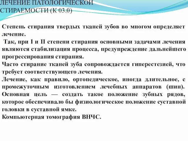 ЛЕЧЕНИЕ ПАТОЛОГИЧЕСКОЙ СТИРАЕМОСТИ (К 03.0) Степень стирания твердых тканей зубов во