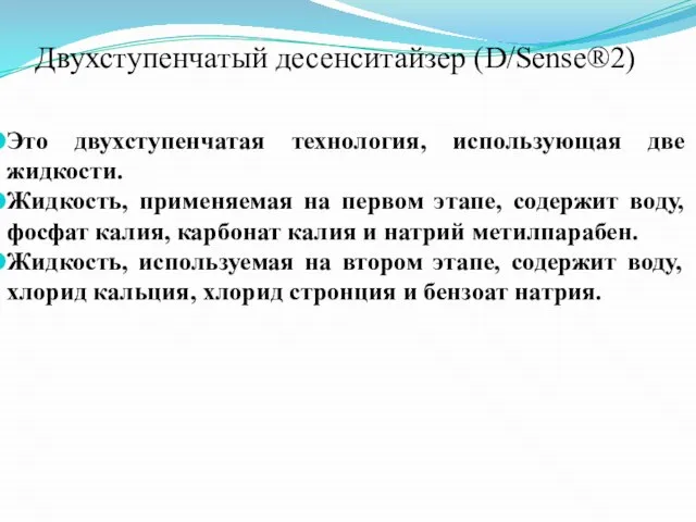 Двухступенчатый десенситайзер (D/Sense®2) Это двухступенчатая технология, использующая две жидкости. Жидкость, применяемая