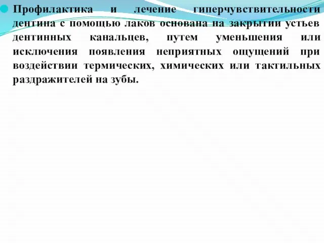 Профилактика и лечение гиперчувствительности дентина с помощью лаков основана на закрытии