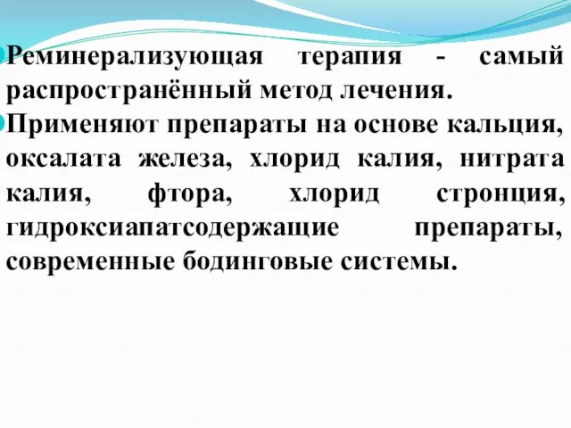 Реминерализующая терапия - самый распространённый метод лечения. Применяют препараты на основе