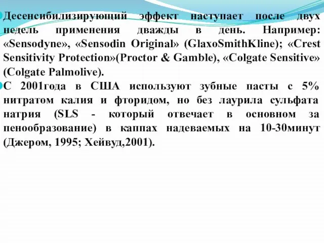 Десенсибилизирующий эффект наступает после двух недель применения дважды в день. Например: