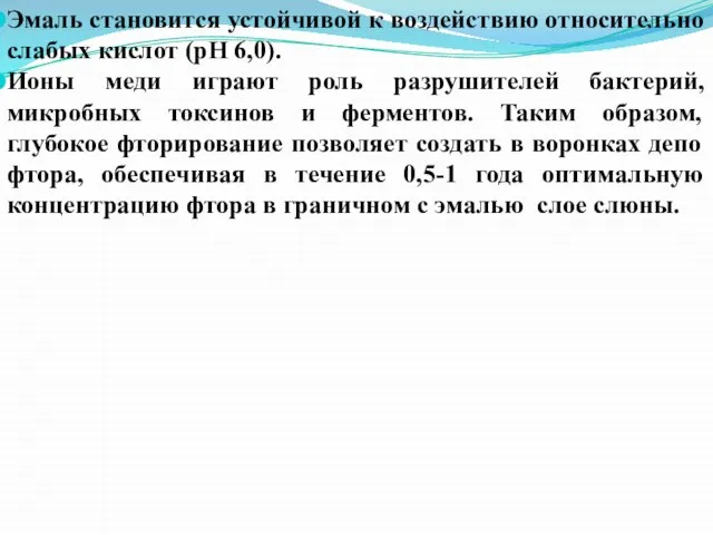 Эмаль становится устойчивой к воздействию относительно слабых кислот (рН 6,0). Ионы