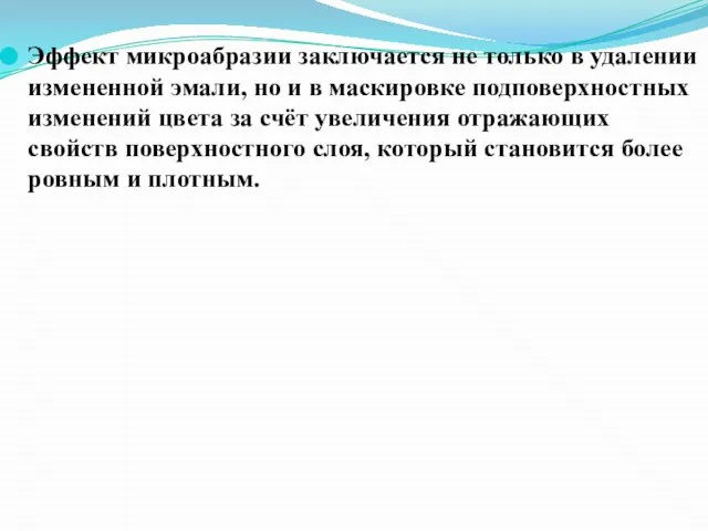 Эффект микроабразии заключается не только в удалении измененной эмали, но и