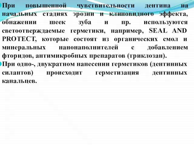 При повышенной чувствительности дентина на начальных стадиях эрозии и клиновидного эффекта,