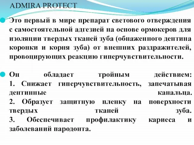 ADMIRA PROTECT Это первый в мире препарат светового отверждения с самостоятельной