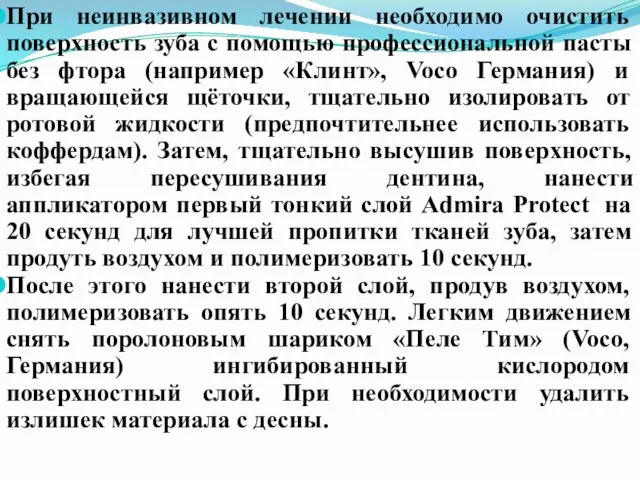 При неинвазивном лечении необходимо очистить поверхность зуба с помощью профессиональной пасты