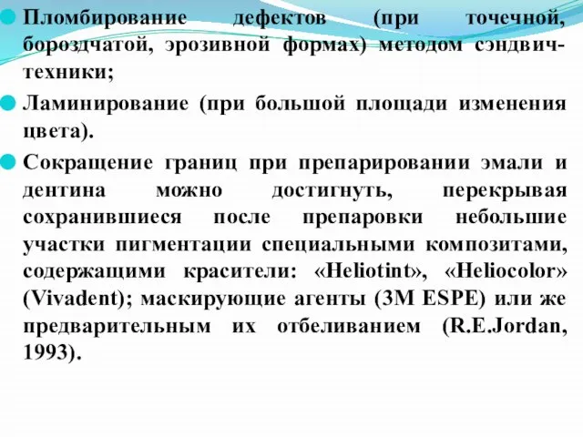 Пломбирование дефектов (при точечной, бороздчатой, эрозивной формах) методом сэндвич-техники; Ламинирование (при