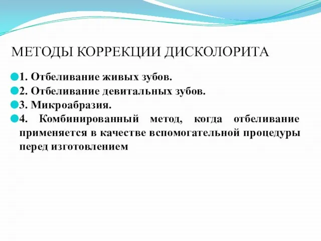 МЕТОДЫ КОРРЕКЦИИ ДИСКОЛОРИТА 1. Отбеливание живых зубов. 2. Отбеливание девитальных зубов.