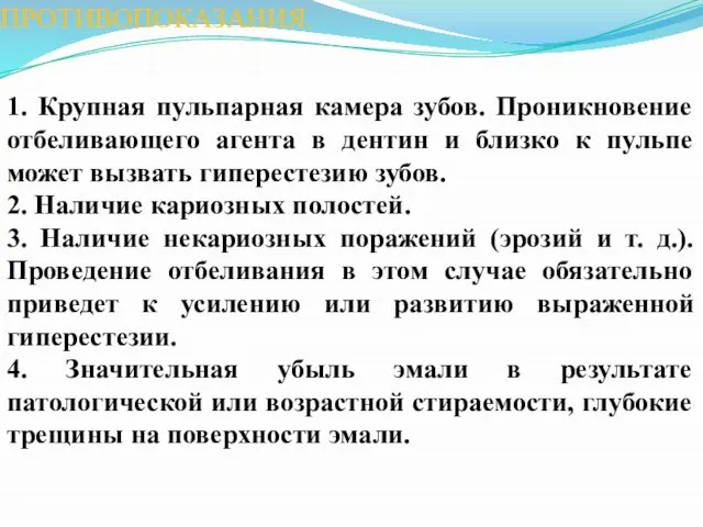 СУЩЕСТВУЮТ ТАКЖЕ МЕСТНЫЕ ПРОТИВОПОКАЗАНИЯ. 1. Крупная пульпарная камера зубов. Проникновение отбеливающего