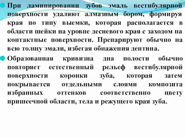 При ламинировании зубов эмаль вестибулярной поверхности удаляют алмазным бором, формируя края