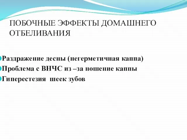 ПОБОЧНЫЕ ЭФФЕКТЫ ДОМАШНЕГО ОТБЕЛИВАНИЯ Раздражение десны (негерметичная каппа) Проблема с ВНЧС