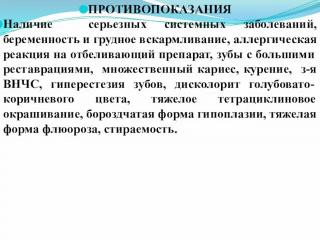 ПРОТИВОПОКАЗАНИЯ Наличие серьезных системных заболеваний, беременность и грудное вскармливание, аллергическая реакция