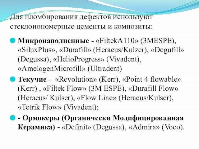 Для пломбирования дефектов используют стеклоиономерные цементы и композиты: Микронаполненные - «FiltekA110»