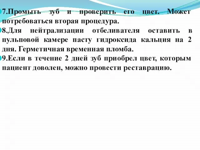 7.Промыть зуб и проверить его цвет. Может потребоваться вторая процедура. 8.Для