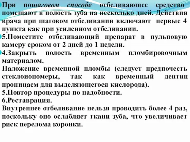 При пошаговом способе отбеливающее средство помещают в полость зуба на несколько