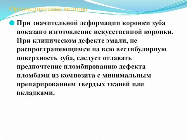 Ортопедические методы При значительной деформации коронки зуба показано изготовление искусственной коронки.