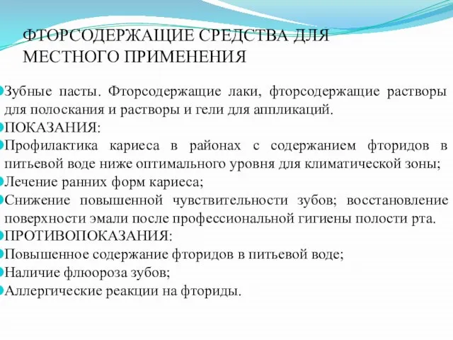 ФТОРСОДЕРЖАЩИЕ СРЕДСТВА ДЛЯ МЕСТНОГО ПРИМЕНЕНИЯ Зубные пасты. Фторсодержащие лаки, фторсодержащие растворы