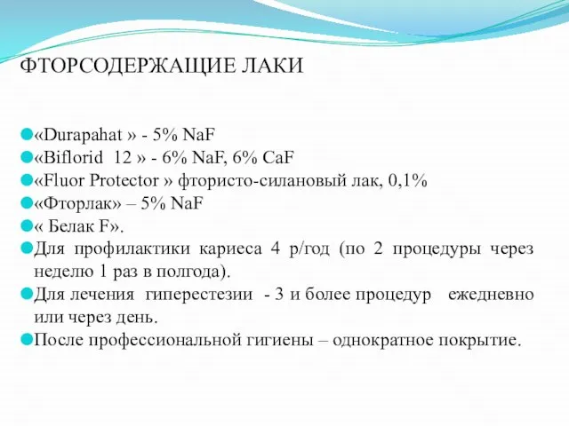 ФТОРСОДЕРЖАЩИЕ ЛАКИ «Durapahat » - 5% NaF «Biflorid 12 » -